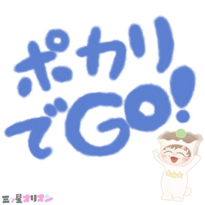 ポカリでGO!のジャケット写真