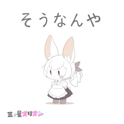 そうなんやのジャケット写真