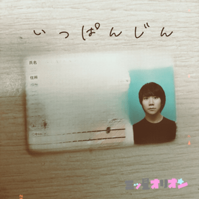 一般人のジャケット写真