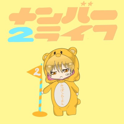 ナンバー2ライフのジャケット写真