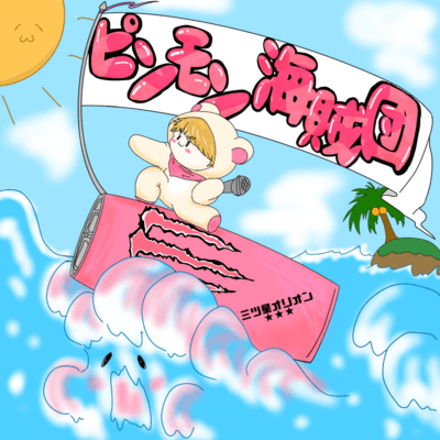 ピンモン海賊団のジャケット写真