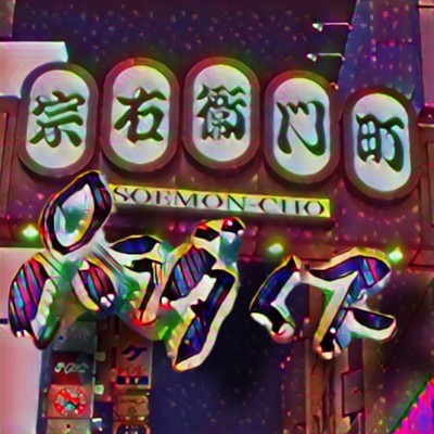 宗右衛門町パラダイス (feat. eddie)のジャケット写真