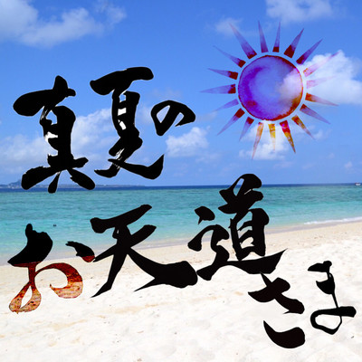 manatsu no otenntosann Front Cover