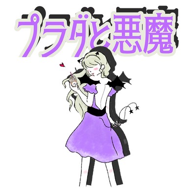 devil with PRADA (feat. KAGURA) Front Cover