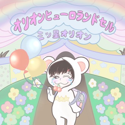 オリオンヒューロランドセルのジャケット写真