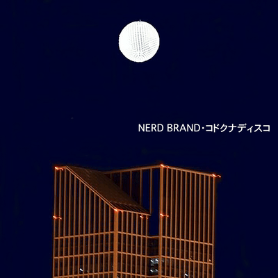 コドクナディスコのジャケット写真