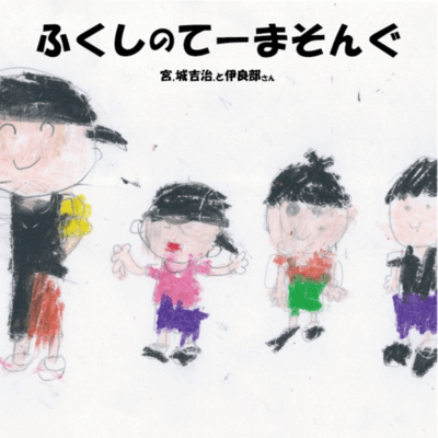 Fukushi Theme Song (feat. IRABUsan) Front Cover