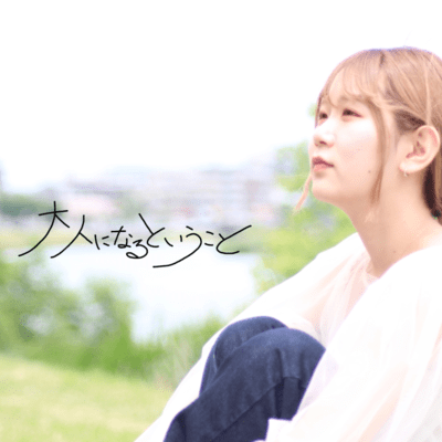 大人になるということのジャケット写真