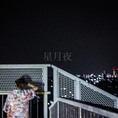 星月夜のジャケット写真