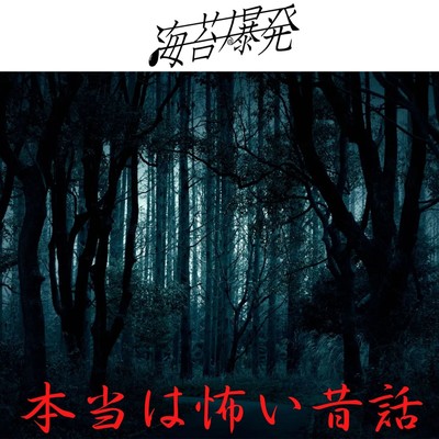 本当は怖い昔話のジャケット写真