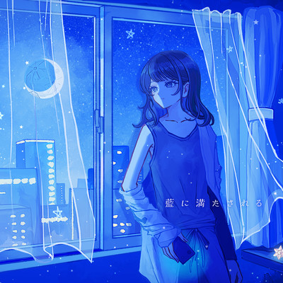 藍に満たされる (feat. 初音ミク)のジャケット写真