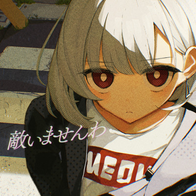 敵いませんわ (feat. 初音ミク)のジャケット写真
