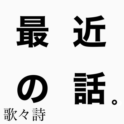 最近の話。のジャケット写真