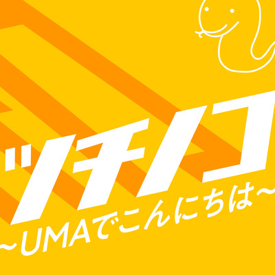 ツチノコ〜UMAでこんにちは〜のジャケット写真