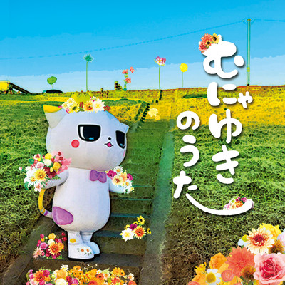 むにゃゆきのうたのジャケット写真