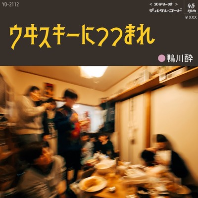 ウヰスキーにつつまれのジャケット写真