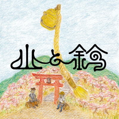 Yama to Suzu Front Cover