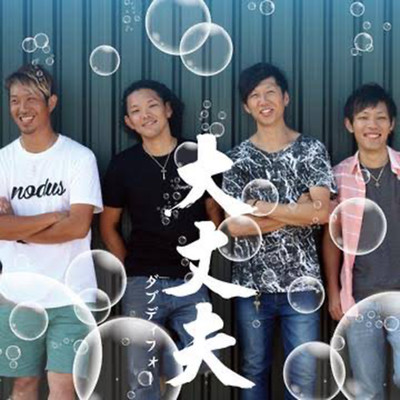 大丈夫のジャケット写真