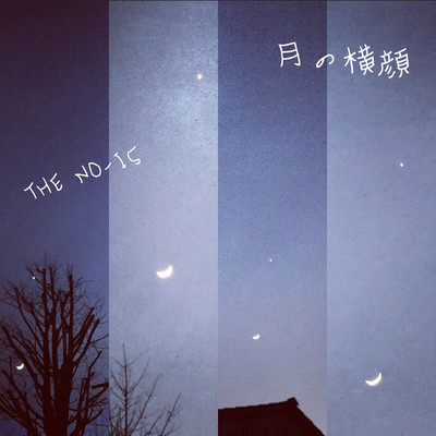 月の横顔のジャケット写真