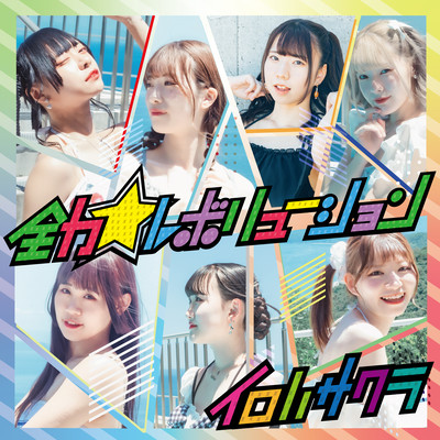 ZENRYOKU Revolution Front Cover