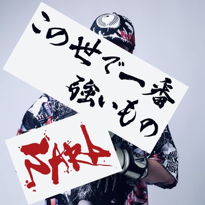 この世で一番強いもののジャケット写真