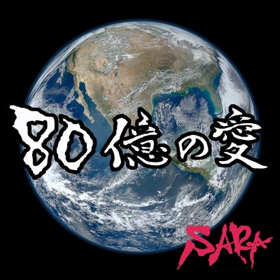 80億の愛のジャケット写真