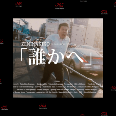 誰かへ (feat. ZENINAKIKO)のジャケット写真