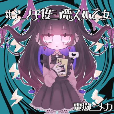 #イノチ短シ恋スル乙女のジャケット写真