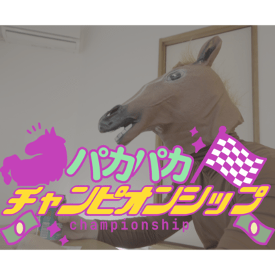 パカパカチャンピオンシップのジャケット写真