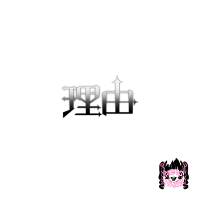 理由のジャケット写真