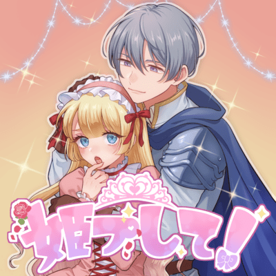 姫プして!のジャケット写真