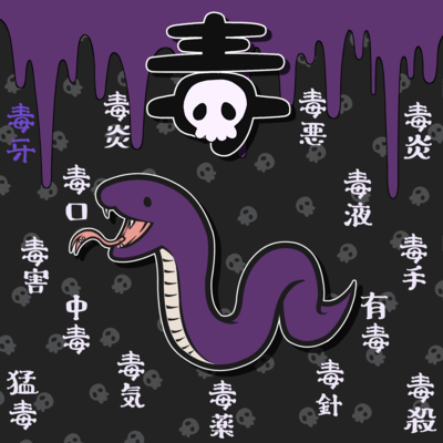 毒廻ル姫ヲ喰のジャケット写真