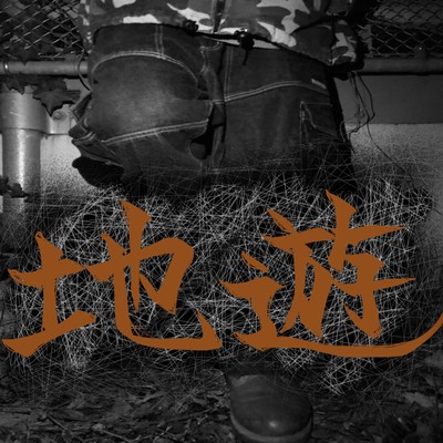 地遊のジャケット写真
