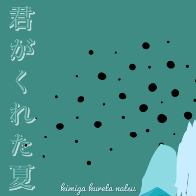 君がくれた夏 (feat. 知声)のジャケット写真