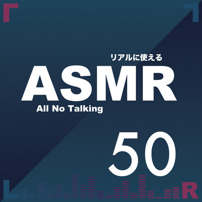 リアルに使えるASMR集。のジャケット写真