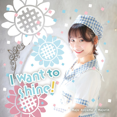 I want to shine!のジャケット写真