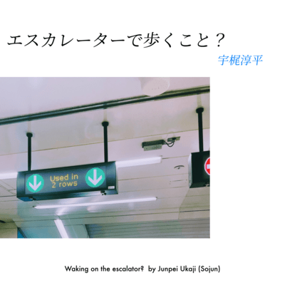 エスカレーターで歩くこと?のジャケット写真