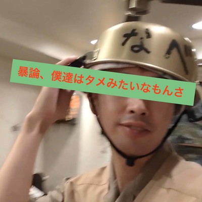 暴論、僕達はタメみたいなもんさのジャケット写真