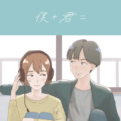 僕+君=のジャケット写真