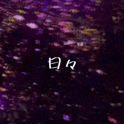 日々のジャケット写真