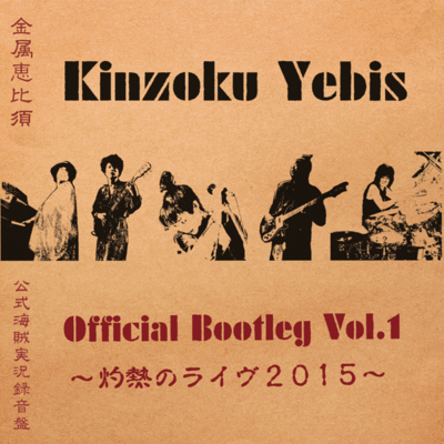 Official Bootleg Vol.1 〜灼熱のライヴ2015〜 (Live, 2015)のジャケット写真