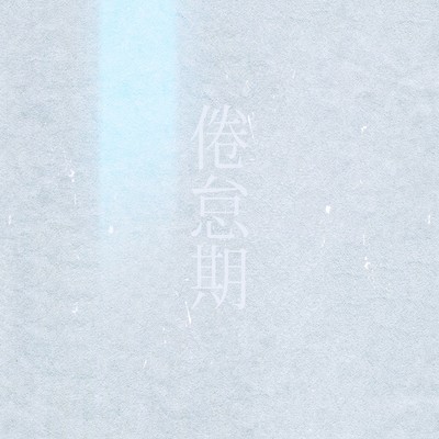 倦怠期のジャケット写真