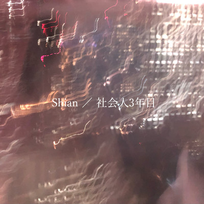 社会人3年目のジャケット写真