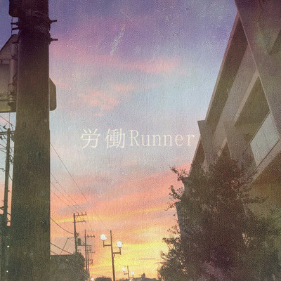 労働Runnerのジャケット写真