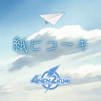 Paper airplane Front Cover