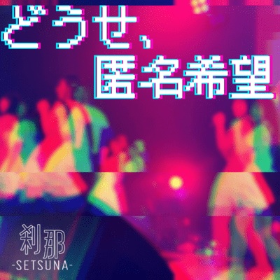どうせ、匿名希望のジャケット写真