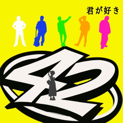 君が好きのジャケット写真