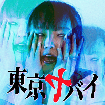 東京ヤバイのジャケット写真