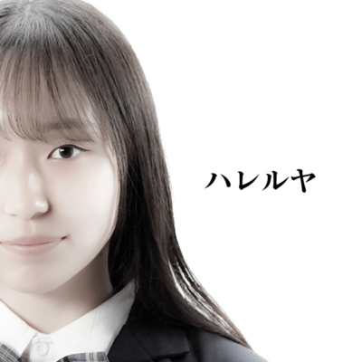 ハレルヤのジャケット写真