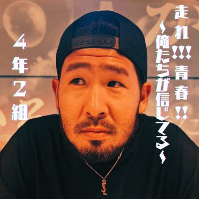 走れ!!!!青春!!〜俺たちが信じてる〜のジャケット写真